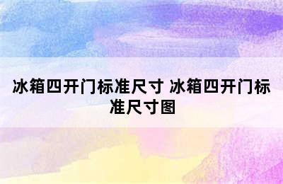 冰箱四开门标准尺寸 冰箱四开门标准尺寸图